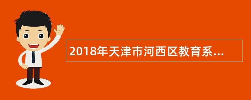 2018年天津市河西区教育系统招聘公告