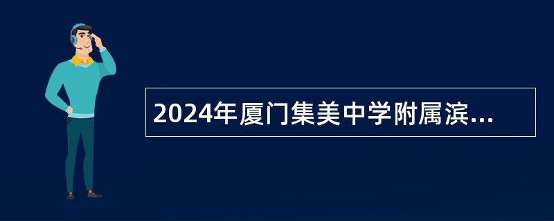 2024年厦门集美中学附属滨水学校非在编教师招聘公告