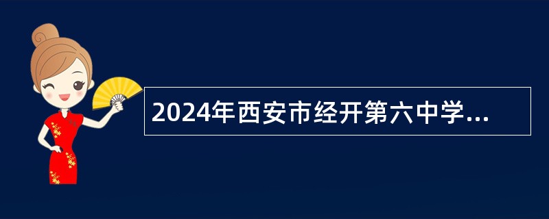 2024年西安市经开第六中学招聘公告