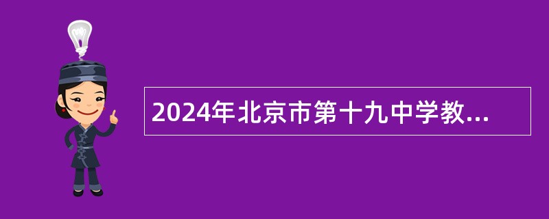 2024年北京市第十九中学教师招聘公告