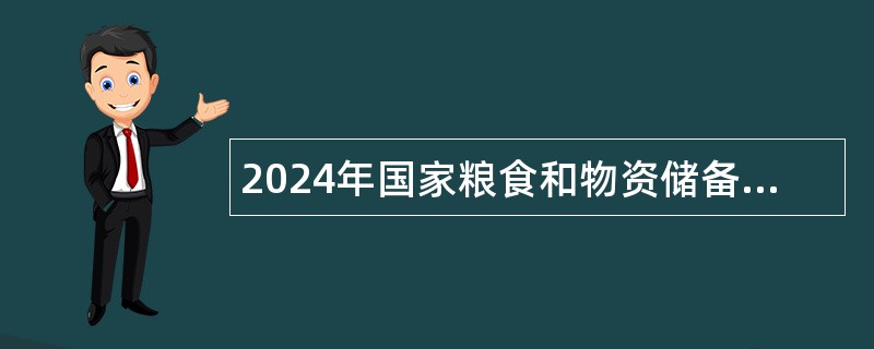 2024年国家粮食和物资储备局储备安全和应急物资保障中心招聘补充公告