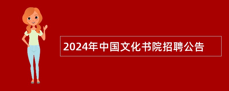 2024年中国文化书院招聘公告