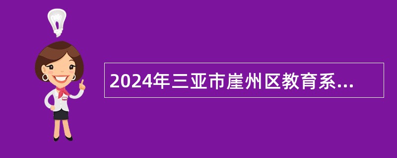 2024年三亚市崖州区教育系统招聘聘任制教师公告