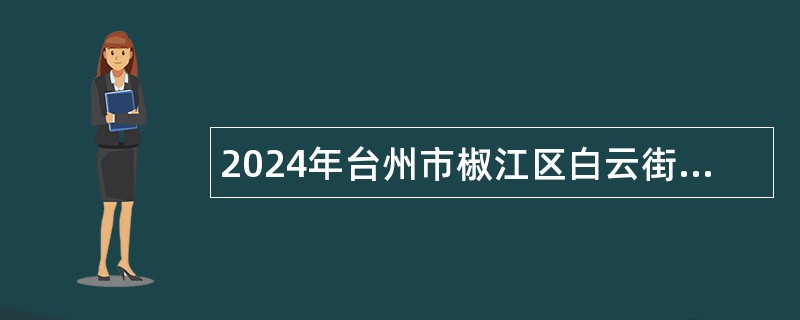 2024年台州市椒江区白云街道社区卫生服务中心招聘编外人员公告（3名）