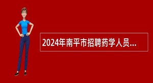 2024年南平市招聘药学人员、驾驶员公告