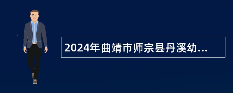 2024年曲靖市师宗县丹溪幼儿园招聘编外教师公告