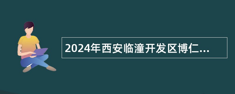 2024年西安临潼开发区博仁医院招聘公告（33名）