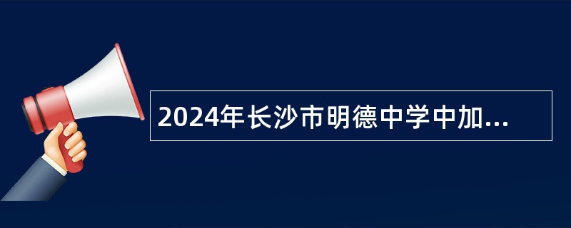 2024年长沙市明德中学中加国际课程中心教师招聘公告