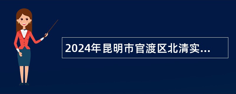 2024年昆明市官渡区北清实验学校招聘公告