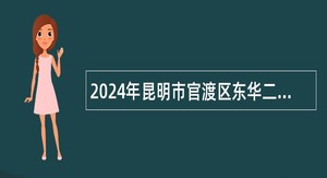 2024年昆明市官渡区东华二小教育集团教师招聘公告（14名）