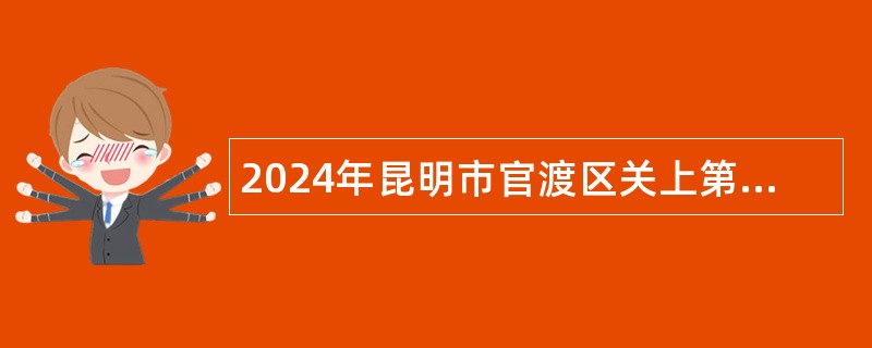 2024年昆明市官渡区关上第三小学聘用制教师招聘公告