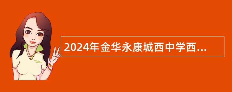 2024年金华永康城西中学西塔校区(初中)招聘公告