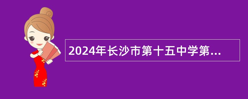 2024年长沙市第十五中学第二轮临聘教师招聘公告