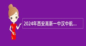 2024年西安高新一中汉中航空实验学校招聘公告