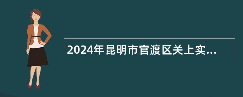 2024年昆明市官渡区关上实验学校聘用制教师秋季招聘公告（15名）