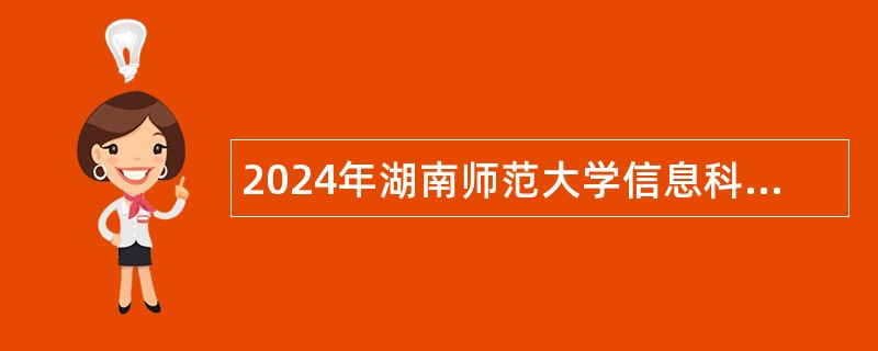 2024年湖南师范大学信息科学与工程学院劳动合同制工作人员招聘公告