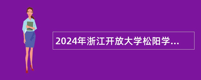 2024年浙江开放大学松阳学院招聘见习大学生公告