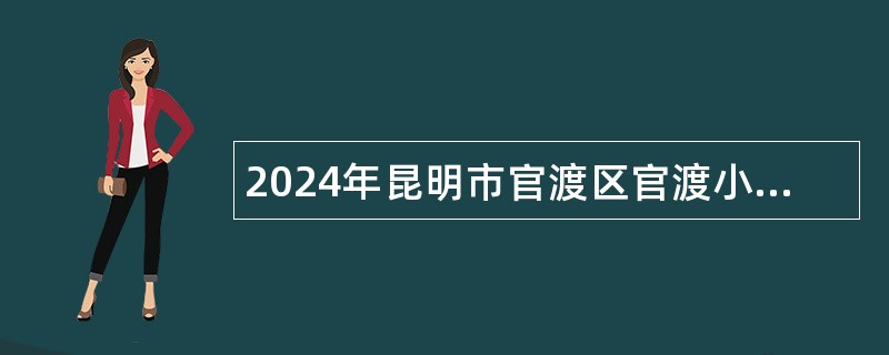 2024年昆明市官渡区官渡小学教师招聘公告（16名）