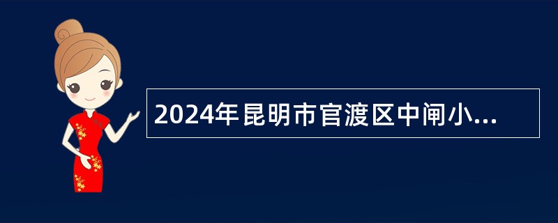 2024年昆明市官渡区中闸小学教师招聘公告（11名）