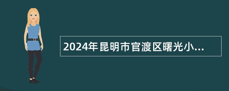 2024年昆明市官渡区曙光小学珥季路校区教师招聘公告（28名）