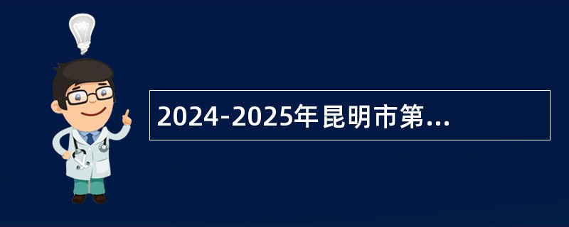 2024-2025年昆明市第十二中学秋季学期聘用制教师招聘公告（14名）