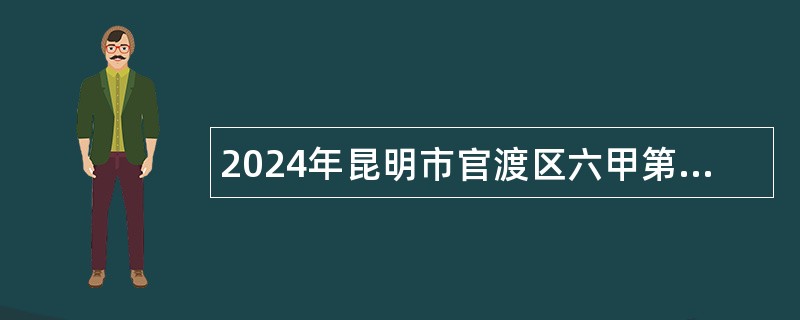 2024年昆明市官渡区六甲第一小学聘用制教师招聘公告