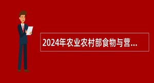 2024年农业农村部食物与营养发展研究所招聘补充公告