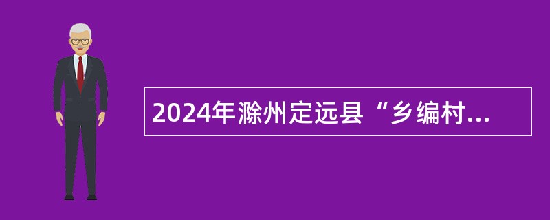 2024年滁州定远县“乡编村用”招聘公告