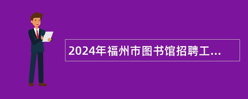 2024年福州市图书馆招聘工作人员公告