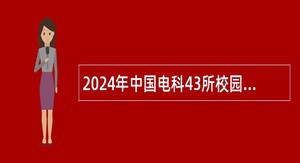 2024年中国电科43所校园招聘公告