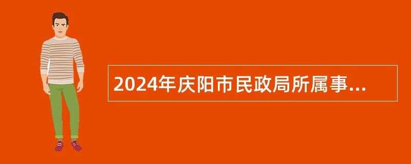 2024年庆阳市民政局所属事业单位选调公告