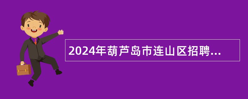 2024年葫芦岛市连山区招聘教师公告（168名）