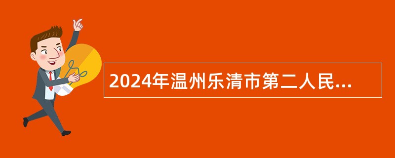 2024年温州乐清市第二人民医院医共体淡溪分院招聘公告