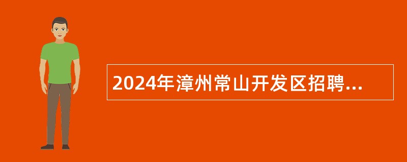 2024年漳州常山开发区招聘中学编外教师公告