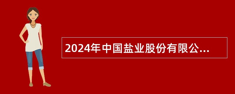 2024年中国盐业股份有限公司本部部门正职岗位招聘公告