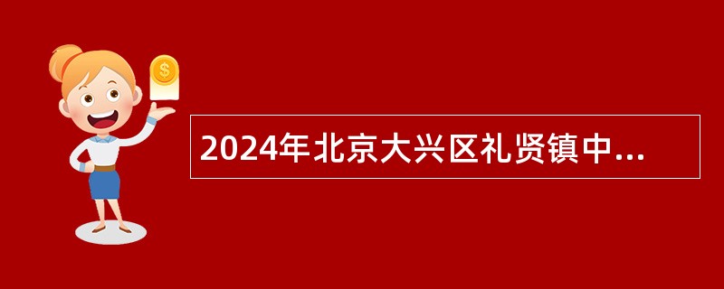 2024年北京大兴区礼贤镇中心卫生院招聘临时辅助用工公告（10名）