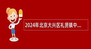 2024年北京大兴区礼贤镇中心卫生院招聘临时辅助用工公告（10名）