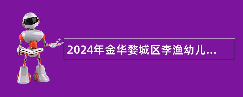 2024年金华婺城区李渔幼儿园洋埠分园非编专任教师及保育员招聘公告