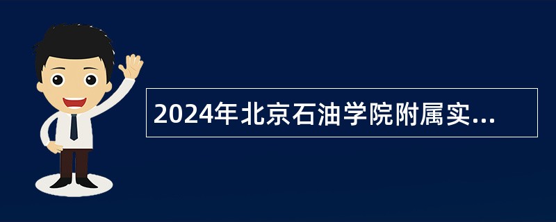 2024年北京石油学院附属实验小学教师招聘公告