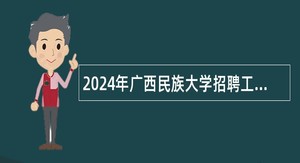 2024年广西民族大学招聘工作人员公告