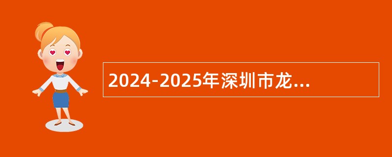 2024-2025年深圳市龙华职业技术学校招聘教师公告（16名）