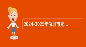 2024-2025年深圳市龙华职业技术学校招聘教师公告（16名）