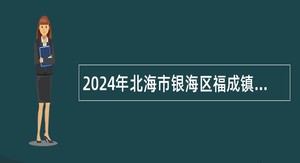 2024年北海市银海区福成镇第二初级中学学期招聘公告