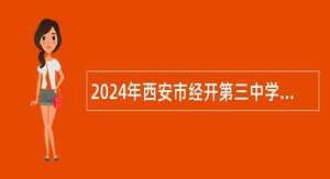 2024年西安市经开第三中学招聘公告