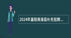 2024年襄阳南漳县补充招聘高中教师公告