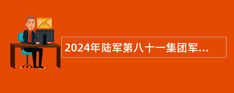 2024年陆军第八十一集团军医院招聘工作人员公告（27名）