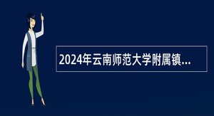 2024年云南师范大学附属镇雄中学编外文秘人员招聘公告