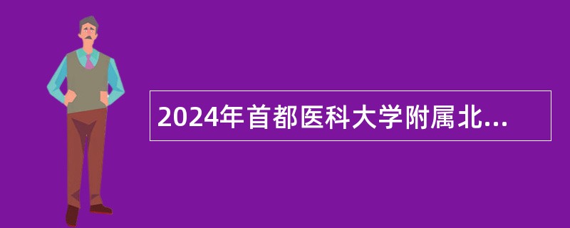 2024年首都医科大学附属北京妇产医院财务处副处长招聘公告