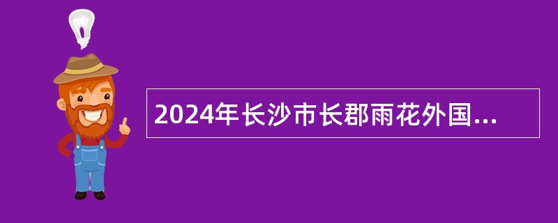 2024年长沙市长郡雨花外国语洪塘学校教师招聘公告