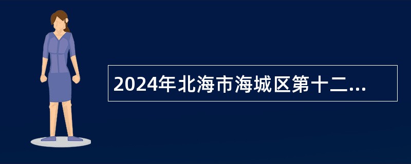 2024年北海市海城区第十二小学招聘公告